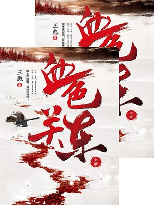 cover image of 血色关东 合集 Scarlet Kanto, Volume 1-2 &#8212; Emotion Series (Chinese Edition)